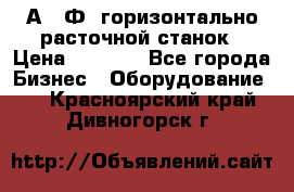 2А622Ф1 горизонтально расточной станок › Цена ­ 1 000 - Все города Бизнес » Оборудование   . Красноярский край,Дивногорск г.